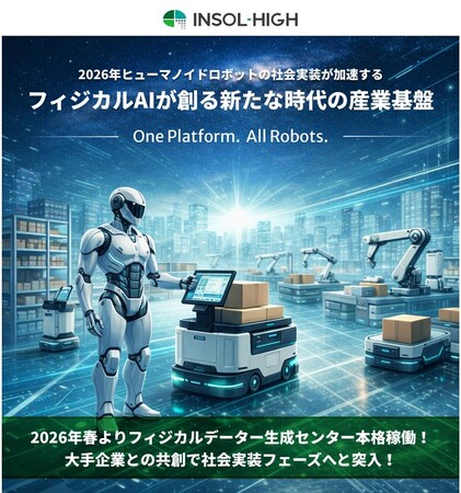 INSOL-HIGH、2026年 ヒューマノイドロボットの社会実装が加速する。フィジカルAIが創る新たな時代の産業基盤。