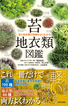 ２つの小さな生命体「苔」＆「地衣類」256種を厳選紹介！『苔・地衣類図鑑』好評発売中！