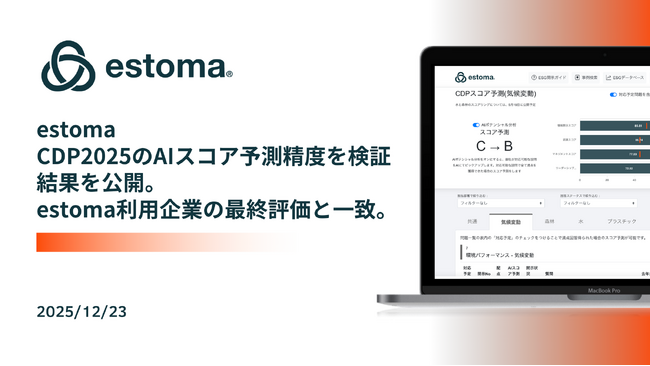 estoma、AIによるCDPスコア予測で最終評価の合致率100%を達成