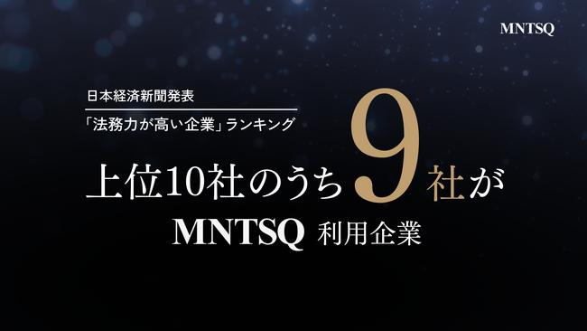 日経「2025年 法務力が高い企業」ランキングトップ10に、MNTSQ（モンテスキュー）導入企業が9社ランクイン