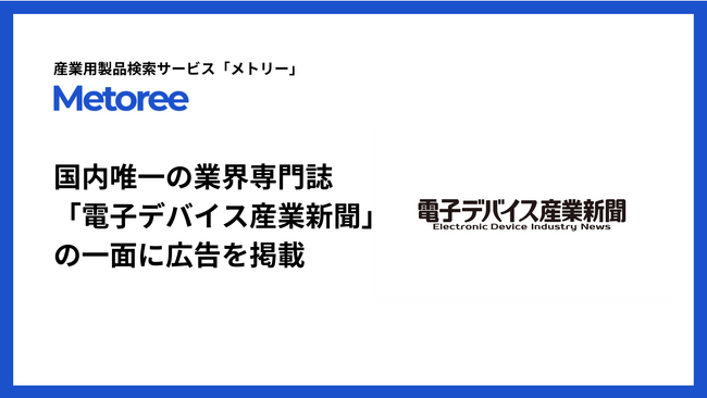 産業用製品検索サイト「メトリー」、電子デバイス産業における国内唯一の専門紙「電子デバイス産業新聞」の一面に広告を掲載