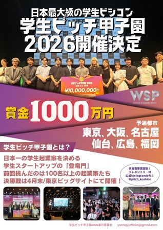 【YUMEPRO 企画】「学生ピッチ甲子園2025」関東大会グランプリ学生起業家の事業を銀座で社会実装