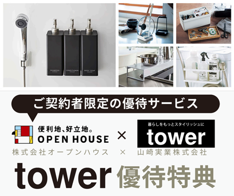 「スペパを追求」した「見せる収納」で「駅近好立地」の「新たな日常」　山崎実業towerがオープンハウスと初コラボ