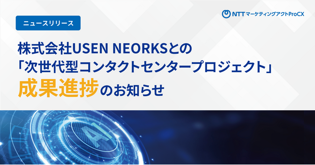 「次世代型コンタクトセンタープロジェクト」成果進捗のお知らせ