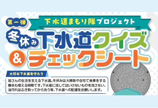 【埼玉県】「第1弾 冬休み下水道クイズ&チェックシート」を実施します!