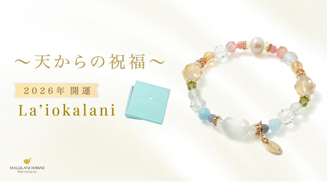 【最強の運気を呼び込む】2026年開運を願う天然石ブレスレット「La‘iokalani（ライオカラニ）～天からの祝福～」新登場│ハワイ発パワーストーンブランド「マルラニハワイ」
