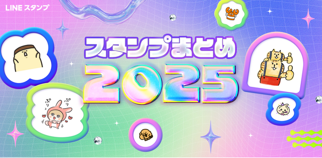 【LINE】1年のLINEスタンプ利用を振り返る  新コンテンツ「スタンプまとめ2025」を公開