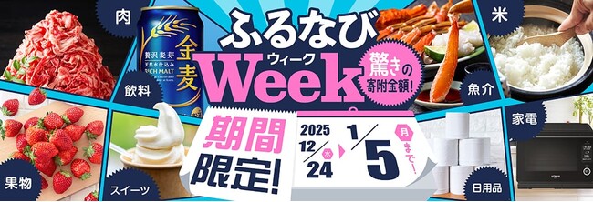 ふるさと納税サイト「ふるなび」が、1月5日（月）までの期間限定で「ふるなびWEEK」を開始！驚きの寄附金額返礼品を多数掲載！