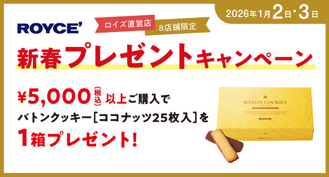 【ロイズ】＜一部店舗限定＞お正月もロイズでお買い物♪新春プレゼントキャンペーンを開催！