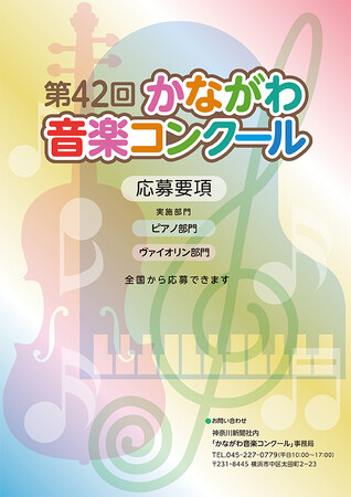 「第42回かながわ音楽コンクール」に協賛します