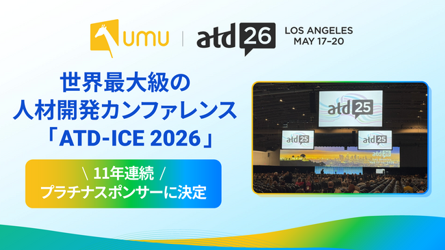 UMU、世界最大級の人材開発カンファレンス「ATD-ICE 2026」にて11年連続プラチナスポンサーに決定