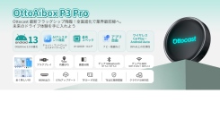 Ottocast、新製品『P3 Pro』発売！次世代AIカーエンタメを実現するモデル【期間限定で特別割引】
