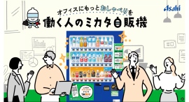 アサヒ飲料の新サービス 「働く人のミカタ自販機」を1月1日から展開！ キーワードをLINEに入力すると、飲料が受け取れるクーポンを発行！