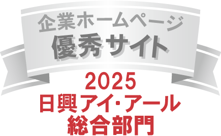 【第一実業】日興アイ・アール「2025年度全上場企業ホームページ充実度ランキング」にて「総合部門 優秀サイト」に初選出