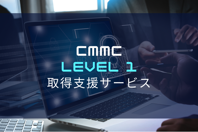 CMMC Level 1 取得支援サービスを開始|株式会社okicom