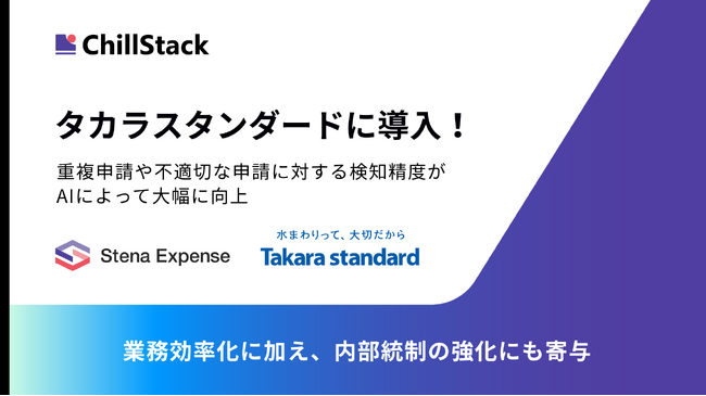 AIによって交通費重複等の検知精度が大幅に向上！タカラスタンダードが不正経費自動検知クラウド「Stena Expense」を導入