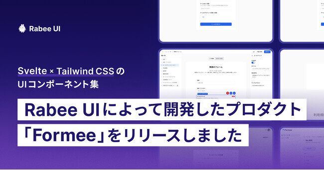 Rabee UIを用いて開発したプロダクト「Formee」をリリースしました