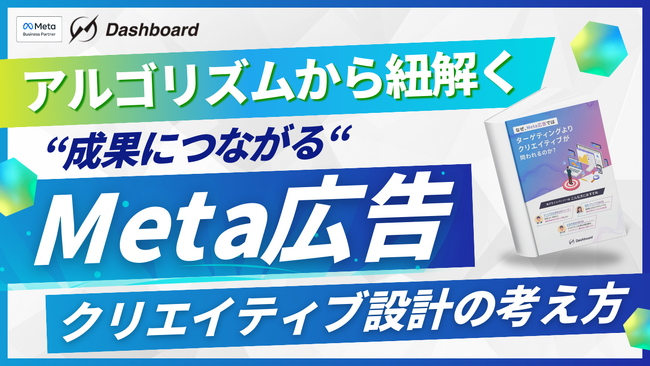 【ホワイトペーパー公開】アルゴリズムから紐解く、成果につながるMeta広告クリエイティブ設計の考え方