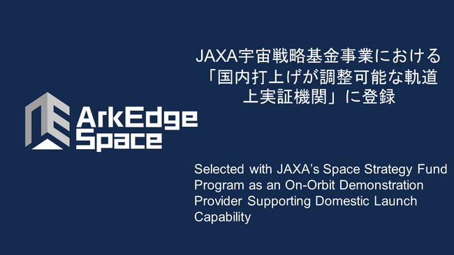 アークエッジ・スペース、JAXA宇宙戦略基金事業における「国内打上げが調整可能な軌道上実証機関」に登録