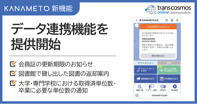 LINEを活用したDXツール「KANAMETO」にデータ連携機能追加
