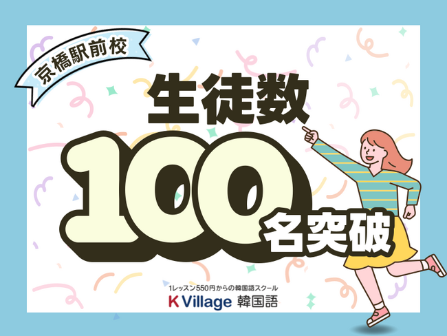 【韓国語ならK Village】K Village 韓国語 京橋駅前校、早くも在籍生徒数100名を突破！オープンから短期間で地域に支持される韓国語教室へ成長