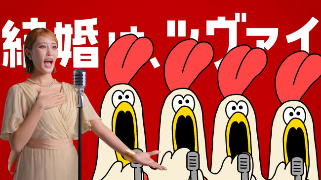 【 関東エリアでの放映開始 】王林さん出演 「結婚は、ツヴァ～イ！」 “美声”が話題の婚活応援CM 12月27日（土）から放映エリア拡大