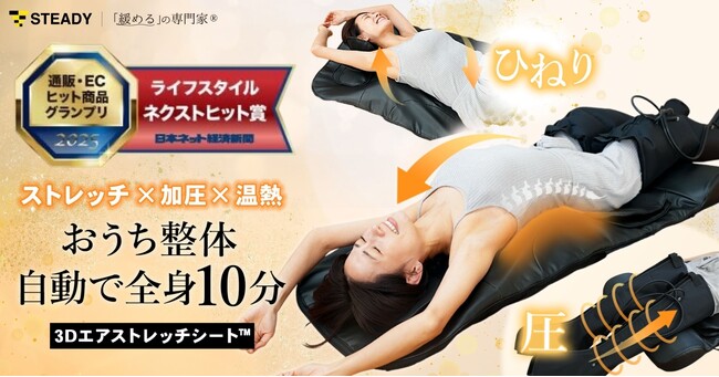 「座りすぎ」時代の悪姿勢・こわばり課題に―EC専門紙『日本ネット経済新聞』【ネクストヒット賞】受賞！「STEADY 3D エアストレッチシート」が2026年のさらなるヒットを期待される商品として選出