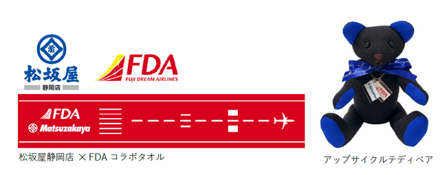 FDA　松坂屋静岡店 × (株)フジドリームエアラインズ「FDAで旅に出よう！運試し割引クーポンガチャ・アップサイクルテディベア」の販売について