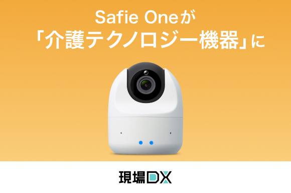 「Safie One」、テクノエイド協会（TAIS）の「介護テクノロジー」マークを付与される