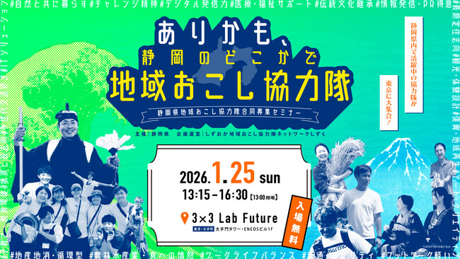 【１月25日（日）】都内で静岡県地域おこし協力隊合同募集セミナーを開催します