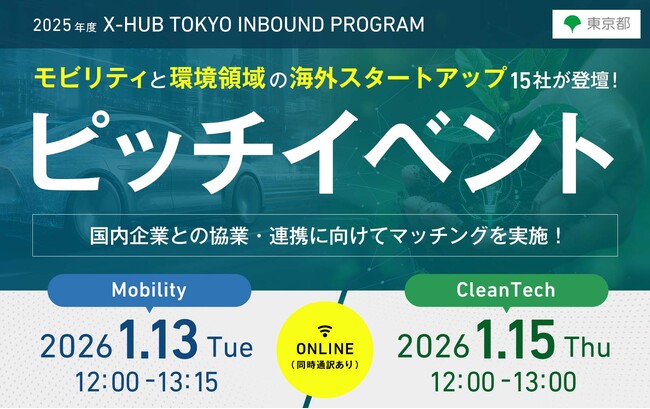 【東京都主催】モビリティと環境領域の海外スタートアップ15社によるピッチイベントを開催（2025年度 X-HUB TOKYO INBOUND PROGRAM）