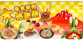 道の駅常総年末年始大感謝祭