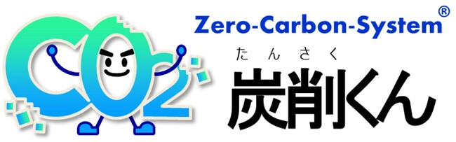 佐賀銀行におけるCO2排出量算定システム「炭削（たんさく）くん」導入のお知らせ