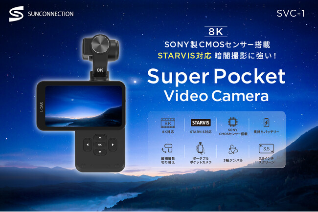[株式会社サンコネクション 新商品] スーパーポケットビデオカメラ SVC-1 を発売致します。