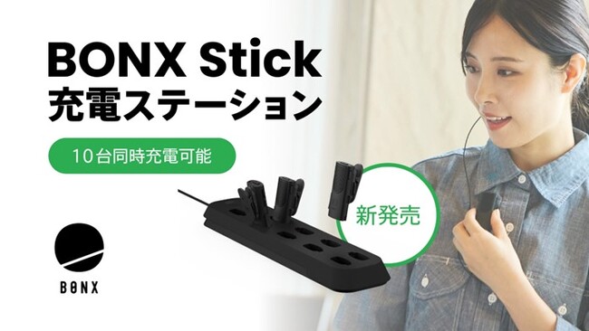 “現場の声”をもとに、複数台運用を効率化。　最大10台を同時に充電できる「BONX Stick充電ステーション」が新登場