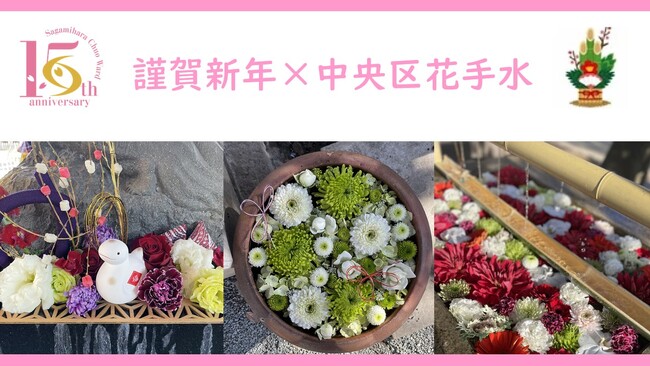 【相模原市中央区】～中央区誕生１５周年記念～「謹賀新年×中央区花手水」を実施します！