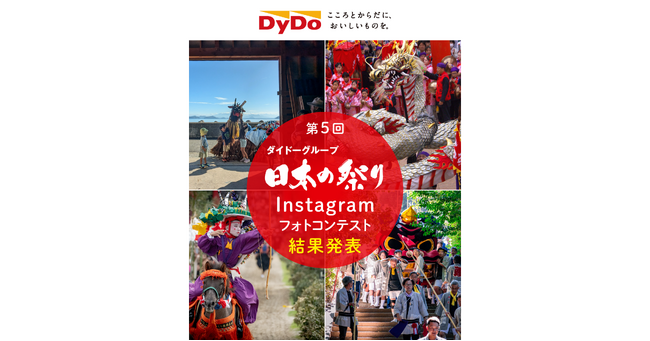 ～残したい思い出の「日本の祭り」～「第5回ダイドーグループ日本の祭りInstagramフォトコンテスト」受賞作品を発表！
