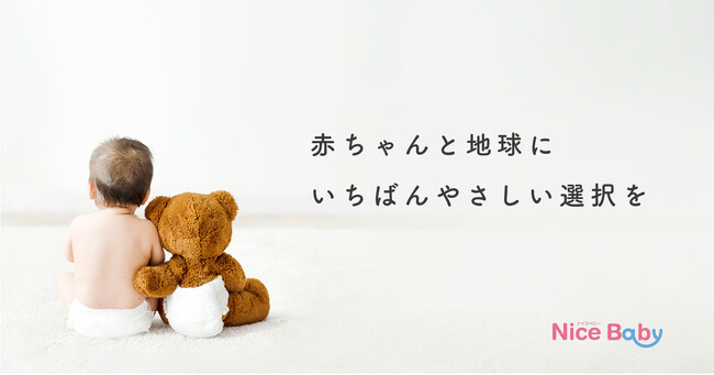 創業54年、産婦人科30院以上が採用するベビー用品レンタル「ナイスベビー」がブランドコンセプトを刷新。「赤ちゃんと地球にいちばんやさしい選択を」へ
