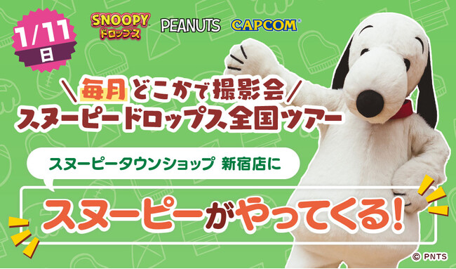 『スヌーピードロップス』＜毎月＞スヌーピーに会える”グリーティングイベント” 1月は新宿で開催！