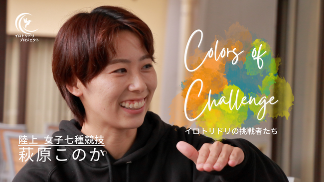 コスモヘルスが未来の才能を応援する「イロトリドリプロジェクト」、女子七種競技・萩原このか選手の紹介動画を公開