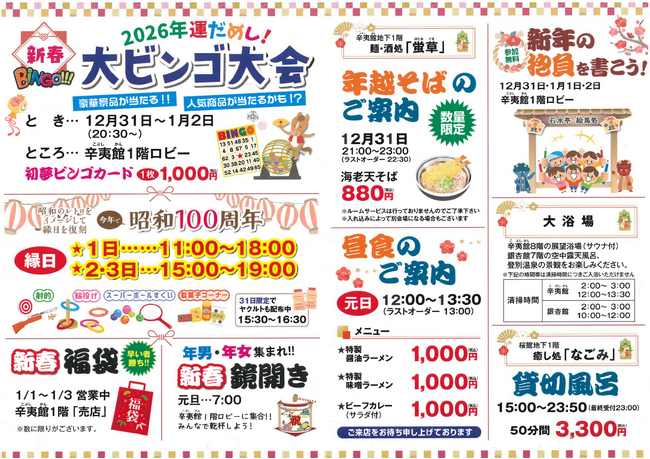 【登別石水亭】年末年始イベントのご案内です。