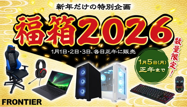 【FRONTIER】2026年元日発売「福箱2026」＜12月26日（金）15時より先行公開＞-限定PC・周辺機器が数量限定で登場-