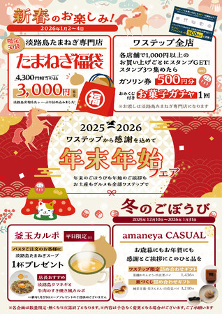 淡路島東海岸に誕生したフード＆ショッピングモールwaSTEP AWAJISHIMAで、感謝を込めて『年末年始フェア』 実施