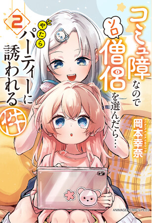 2カ月連続刊行で話題沸騰！『コミュ僧』紙版コミックス第2巻、ついに発売！しゅおの成長、新たな仲間との出会い――冒険は“ソロ”から“世界”へ広がっていく！