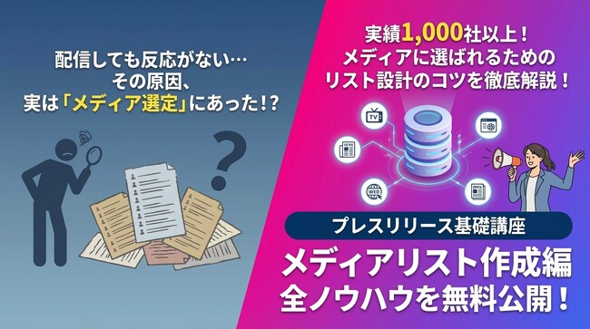 【ここだけは抑えて！】成果が出る「メディアリスト作成」の全ノウハウを無料公開｜プレスリリース基礎講座