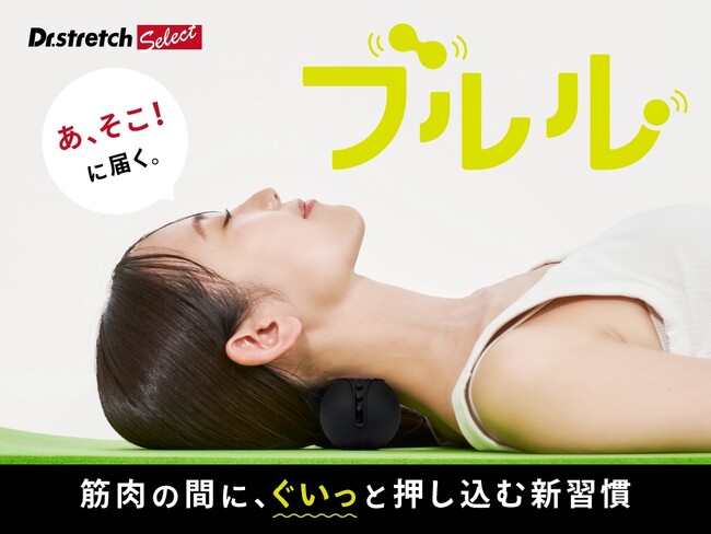 Dr.stretch発 ”「あ、そこ！」に届く。”振動式筋膜リリースボール「ブルル」登場！