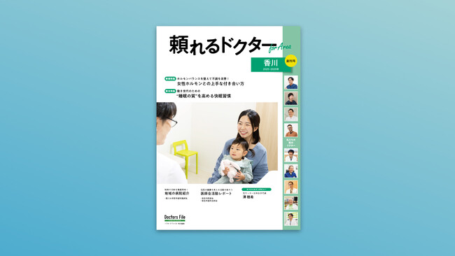 地域密着型の医療情報マガジン『頼れるドクター For Area 香川』創刊
