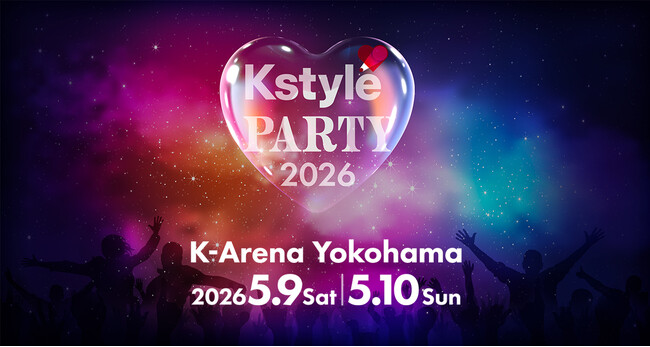 「Kstyle PARTY」2026年も開催！5月9日（土）、10日（日）Kアリーナ横浜で2days決定
