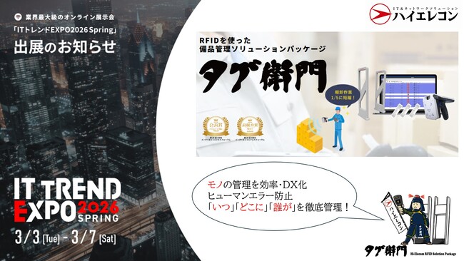 『タグ衛門』がITトレンドEXPO2026 Springに出展！RFIDでモノ管理をスマートにするハイエレコンの最新ソリューションを、業界最大級のオンライン展示会でご体験ください！