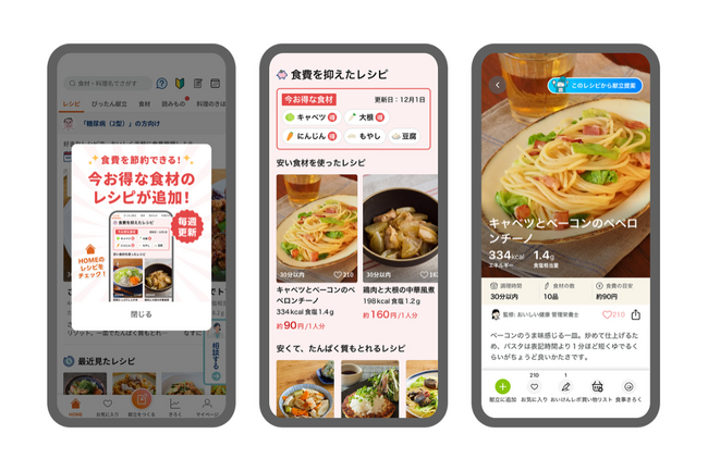 AI献立・栄養管理アプリ『おいしい健康』管理栄養士レシピに対する「食費推定AI」を新たにリリース